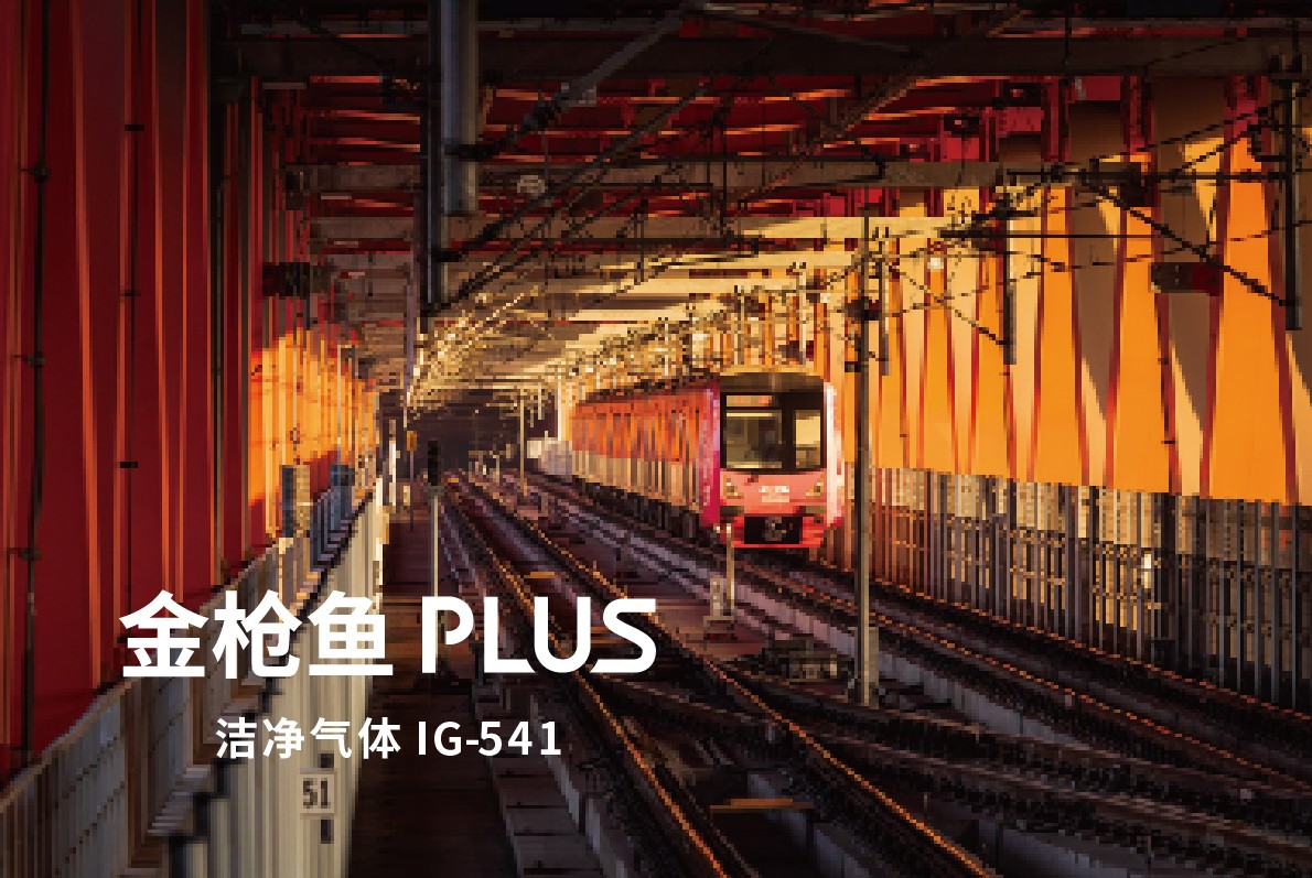 金槍魚PLUS IG-541潔凈氣體滅火系統(tǒng)